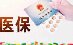 医保断交了有什么影响（医保中断还累计年限吗）