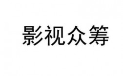 影视众筹是什么（影视众筹是什么行业）