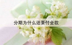 为什么买东西老让分期（为什么分期购物要付全款）