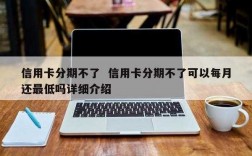 什么消费信用卡不能分期（为什么信用卡有些消费不能分期）