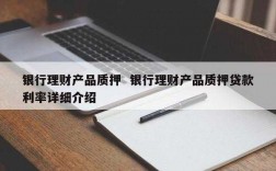 什么叫质押理财（什么叫质押理财呢）