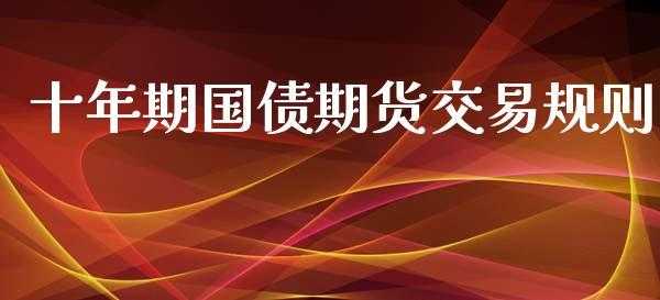 交易国债期货需要什么条件（交易国债期货需要什么条件才能交易）-图2