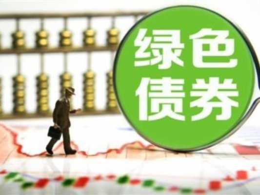 什么是绿色金融债券（绿色金融债券发行指引）-图3