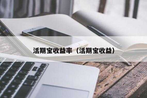 活期宝什么时候结算（活期宝是怎么操作的）-图1