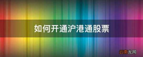 为什么要要沪港通（为什么开通了沪港通不能买香港股票）-图2