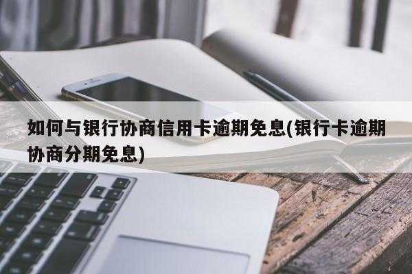 什么是借记卡免息还款期（借记卡免年费是什么意思）-图1