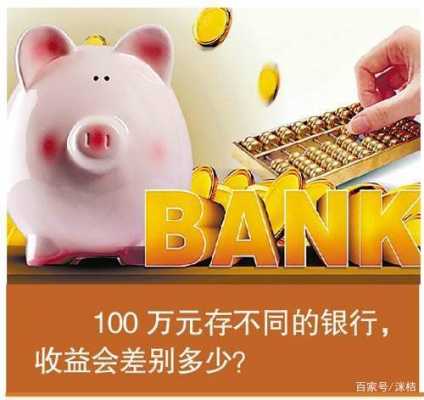 存款100万做什么好（存款100万如何投资）-图1