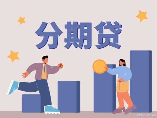 分期最容易过的是什么（分期容易过的贷款）-图2