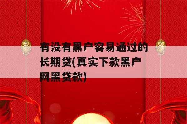 什么叫做网上贷款网黑（什么叫做网上贷款网黑贷）-图2