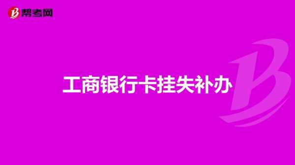 什么银行挂失免费银行（哪个银行不可以异地挂失补卡）-图1