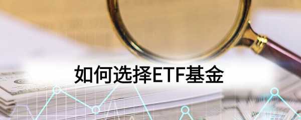 基金里etf指什么（基金里etf指什么基金）-图3