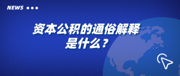 资本公积可以做什么（资本公积可以做什么业务）-图3