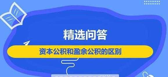 资本公积可以做什么（资本公积可以做什么业务）-图2