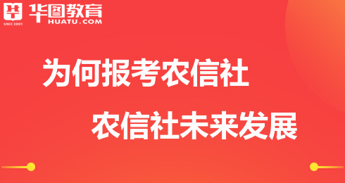 你为什么要报考农信社（你为什么要报考农信社工作）-图3