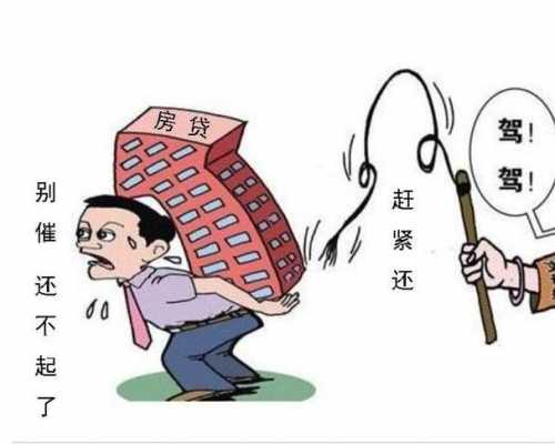 什么样的人还不起房贷（什么样的人还不起房贷的钱）-图1