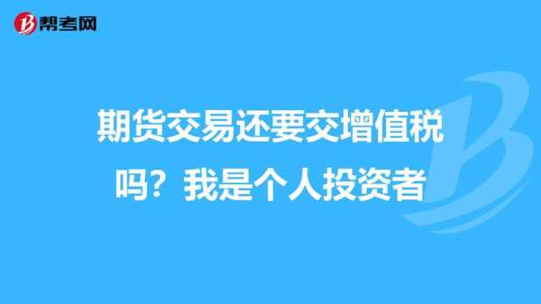 期货赢利要交什么税（期货投资盈利缴税吗）-图2