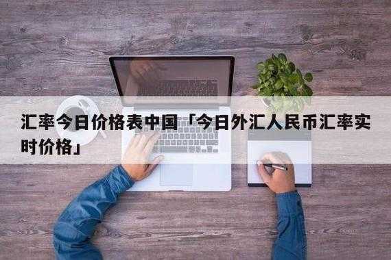 人民币外汇远掉是什么（人民币外汇掉期的主要功能）-图1