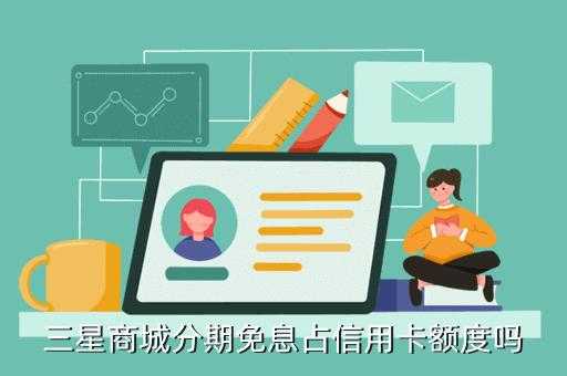 什么叫信用卡分期还款（分信用卡分期划算吗）-图2