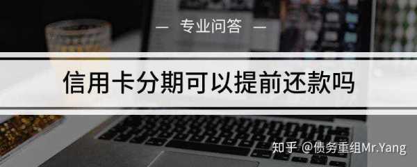 什么叫信用卡分期还款（分信用卡分期划算吗）-图1