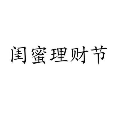 闺蜜理财是什么（闺蜜理财是什么意思啊）-图1