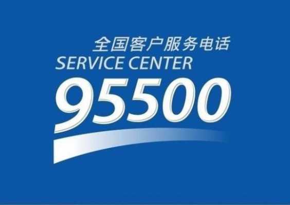 95500是什么银行（95500是什么银行电话）-图1