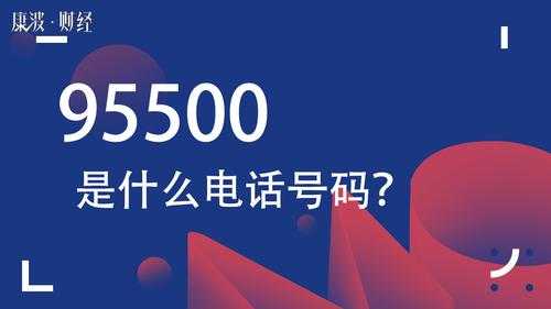 95500是什么银行（95500是什么银行电话）-图3