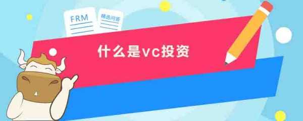 创投什么意思（vc投资人是什么意思）-图2