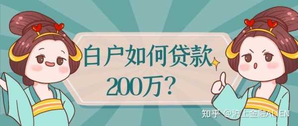 白户首选什么银行（白户首选什么银行好贷款）-图1