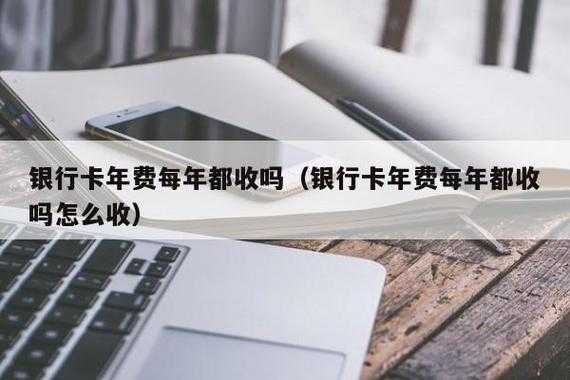 办卡为什么需要年费（为什么办银行卡要收费）-图3