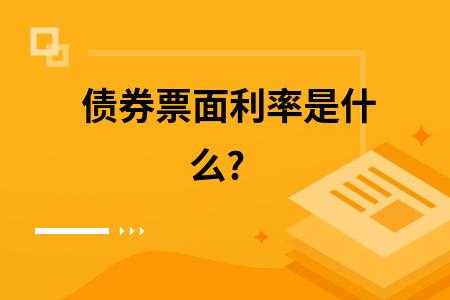 什么叫票面利率（票面利率啥意思）-图1