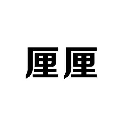 厘是什么（厘是什么意思）-图1