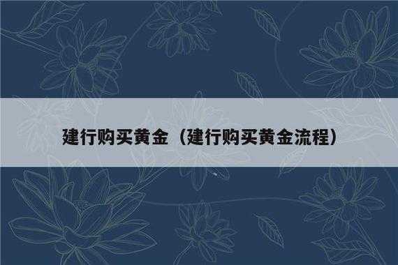 什么是建行贵金属（建设银行贵金属交易是什么意思）-图1