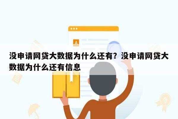 网贷没通过有什么后果（网贷申请没通过会不会有影响）-图2