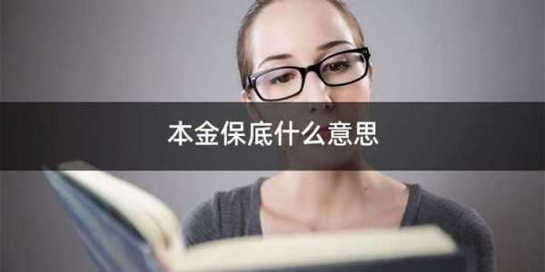 保底和保本有什么区别（本金保底）-图1