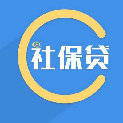 用社保能做什么贷款（凭社保可以贷款的口子）-图2