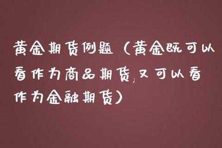 为什么买黄金不如买期货（购买黄金期货为什么不计入投资）-图1