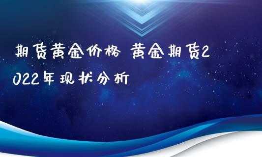 为什么买黄金不如买期货（购买黄金期货为什么不计入投资）-图2