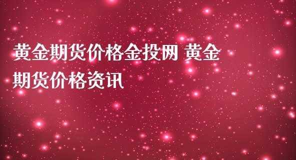 为什么买黄金不如买期货（购买黄金期货为什么不计入投资）-图3