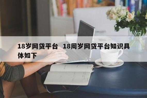 18什么网贷（那个网贷18周岁最好下）-图2