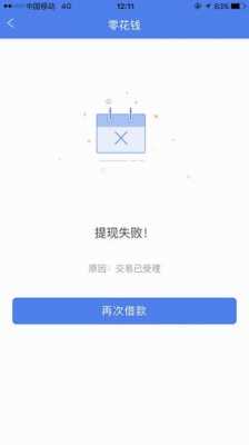 安逸花为什么提款失败（安逸花提款失败显示30天后再试怎么回事）-图1