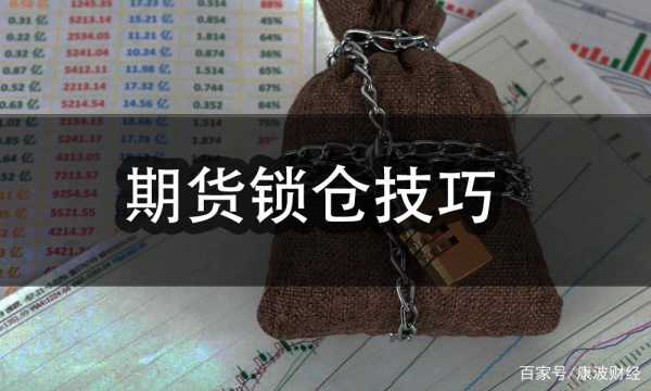 期货锁仓是什么（期货锁仓是什么意思 简单说）-图1