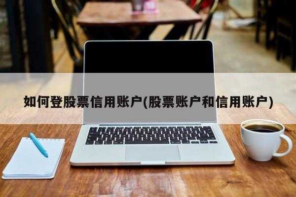 信用账户什么股票不能买（信用账户的股票可以直接融资吗）-图1