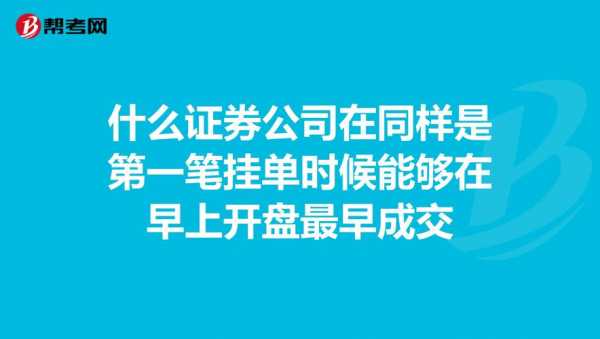 证券什么时候可以挂单（证券几点可以挂单）-图2