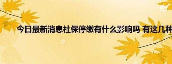 停缴社保有什么影响吗（社保停停交交会怎样）-图1