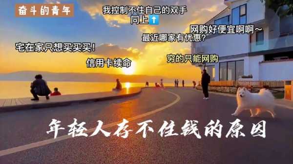 为什么存不住钱（年轻人为什么存不住钱）-图1