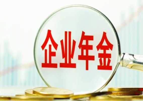 央企的企业年金是什么（央企企业年金个人扣多少）-图2