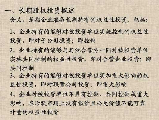 股权投资是什么意思（长期股权投资是什么意思）-图1