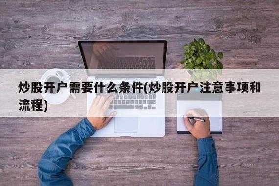 股票开户应注意什么（股票开户注意什么问题）-图2