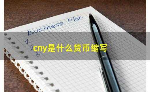 cny代表什么币（cny是什么货币合法吗）-图2