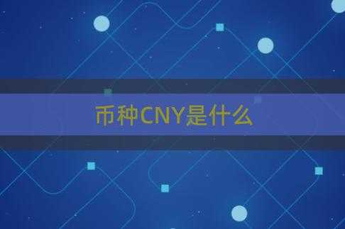 cny代表什么币（cny是什么货币合法吗）-图1